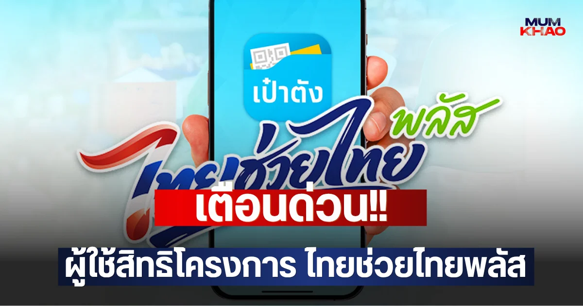 เตือนด่วน!! ผู้ใช้สิทธิโครงการ ไทยช่วยไทยพลัส