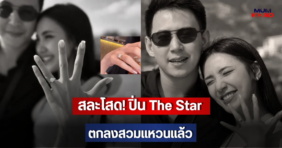 สละโสด! ปิ่น The Star ตกลงสวมแหวนแล้ว