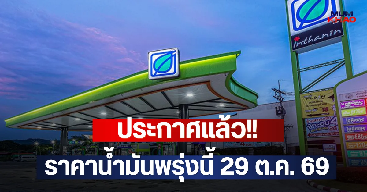 ประกาศแล้ว!! ราคาน้ำมันพรุ่งนี้ 29 ต.ค. 69
