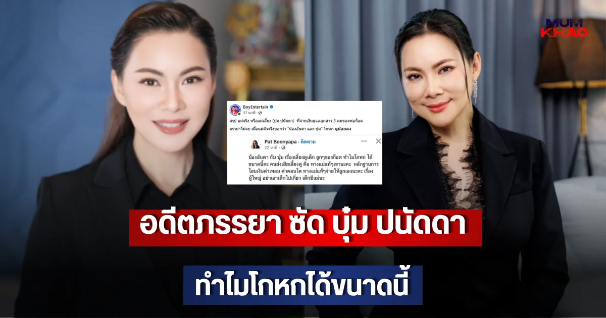 อดีตภรรยา ซัด บุ๋ม ปนัดดา ทำไมโกหกได้ขนาดนี้