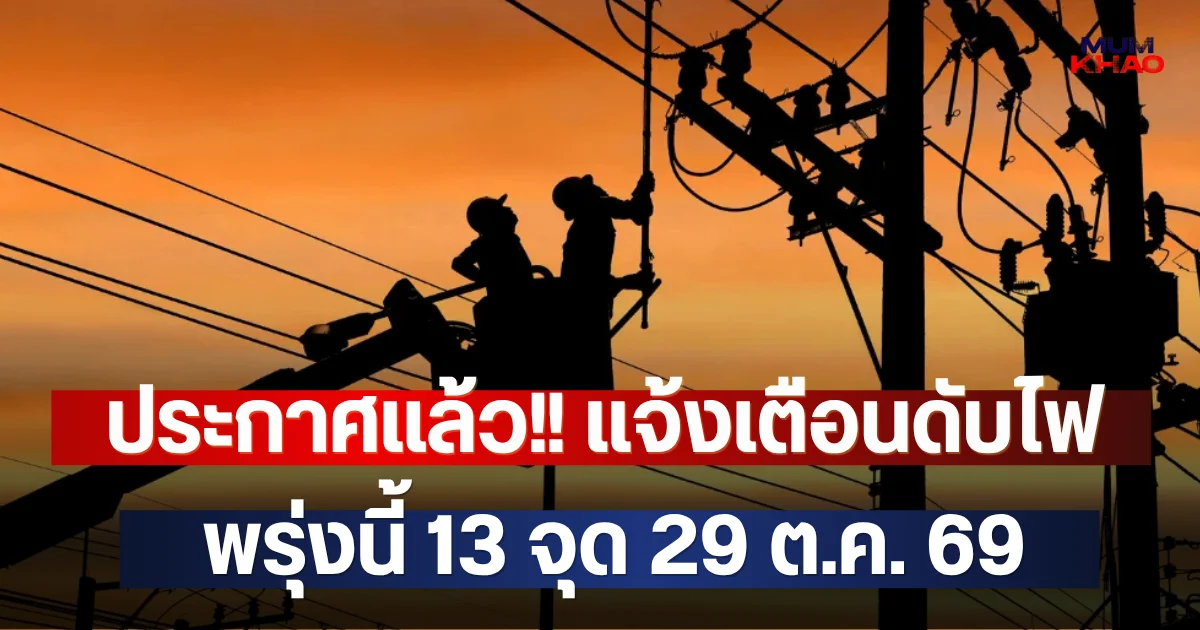ประกาศแล้ว!! แจ้งเตือนดับไฟ พรุ่งนี้ 13 จุด 29 ต.ค. 69