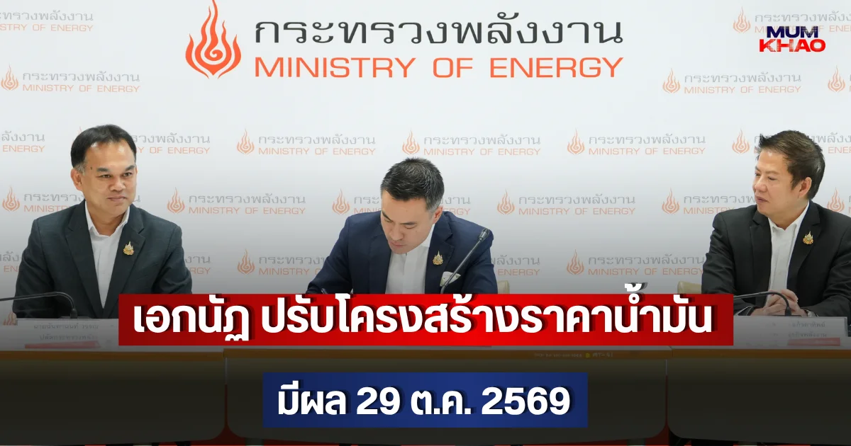 เอกนัฏ ปรับโครงสร้างราคาน้ำมัน มีผล 29 ต.ค. 2569