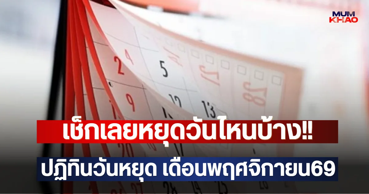 เช็กเลยหยุดวันไหนบ้าง!! ปฏิทินวันหยุด เดือนพฤศจิกายน69