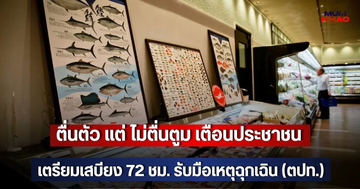 ตื่นตัว แต่ ไม่ตื่นตูม เตือนประชาชนเตรียมเสบียง 72 ชม. รับมือเหตุฉุกเฉิน (ตปท.)