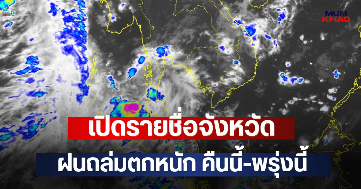 เปิดรายชื่อจังหวัด ฝนถล่มตกหนัก คืนนี้-พรุ่งนี้