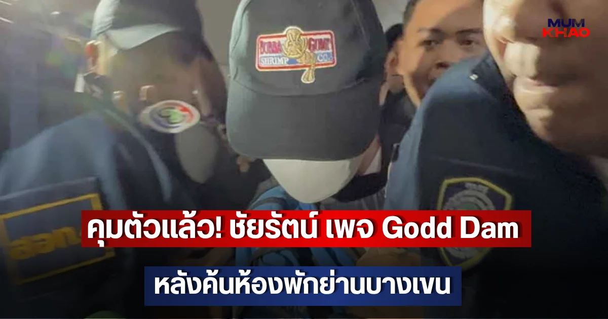 คุมตัวแล้ว! ชัยรัตน์ เพจ Godd Dam หลังค้นห้องพักย่านบางเขน