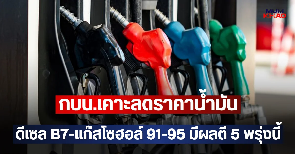 กบน.เคาะลดราคาน้ำมัน ดีเซล B7-แก๊สโซฮอล์ 91-95 มีผลตี 5 พรุ่งนี้