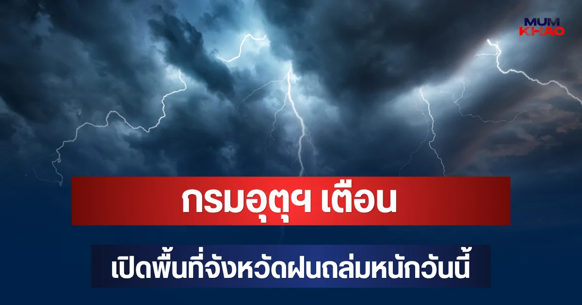 ประกาศแล้ว! กรมอุตุฯ เตือน เปิดพื้นที่จังหวัดฝนถล่มหนักวันนี้