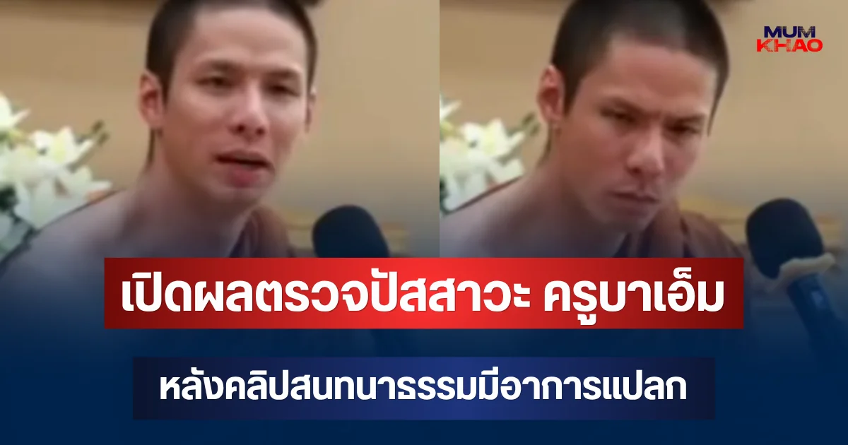เปิดผลตรวจปัสสาวะ ครูบาเอ็ม หลังคลิปท่าทางแปลกว่อนโซเชียล