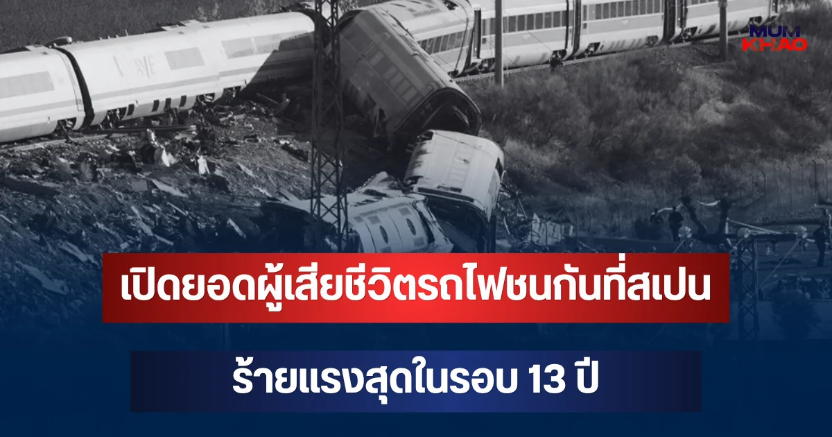 สะเทือนใจ! เปิดยอดผู้เสียชีวิตรถไฟชนกันที่สเปน ร้ายแรงสุดในรอบ 13 ปี