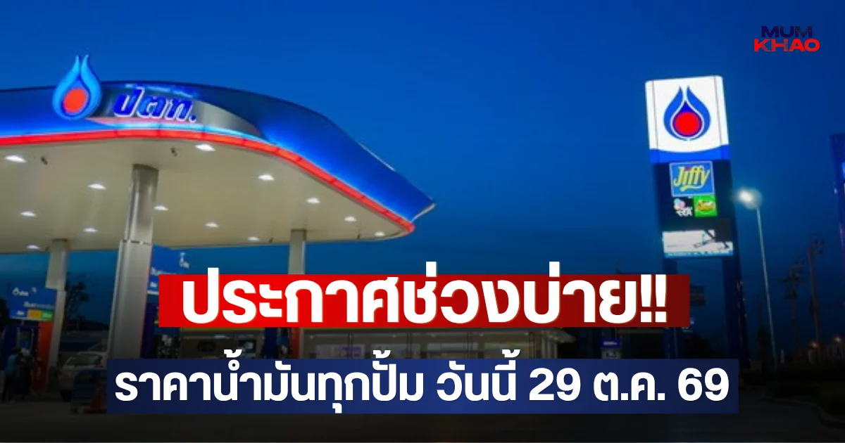 ประกาศช่วงบ่าย!! ราคาน้ำมันทุกปั้ม วันนี้ 29 ต.ค. 69