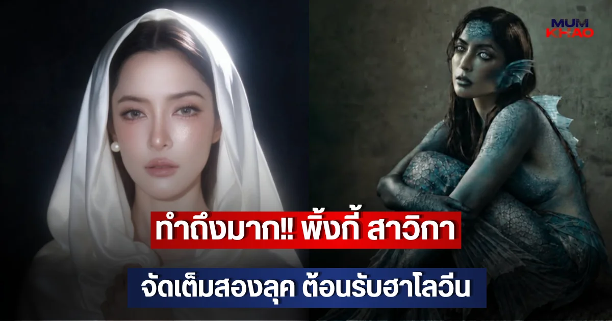 ทำถึงมาก!! พิ้งกี้ สาวิกา จัดเต็มสองลุค ต้อนรับฮาโลวีน