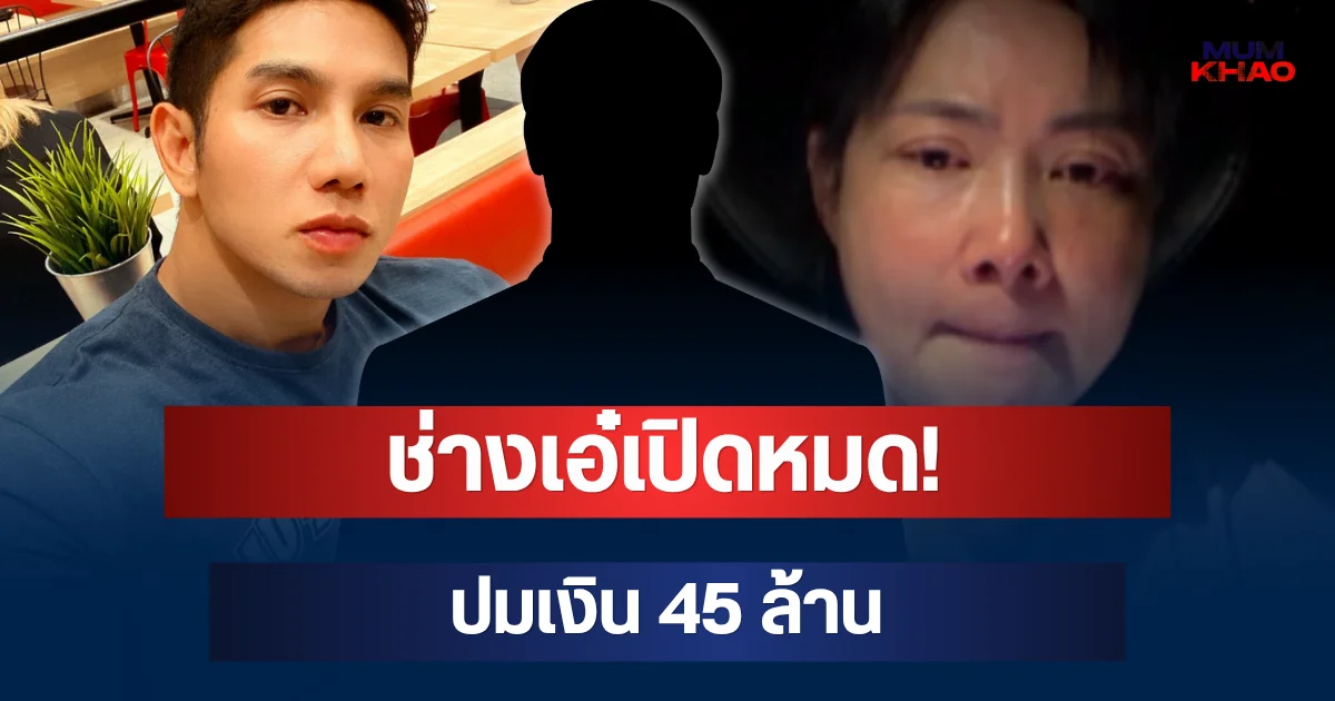 ช่างเอ๋เปิดหมด! ปมเงิน 45 ล้าน ยืนยันโอนกลับให้ก๊อตทั้งหมด
