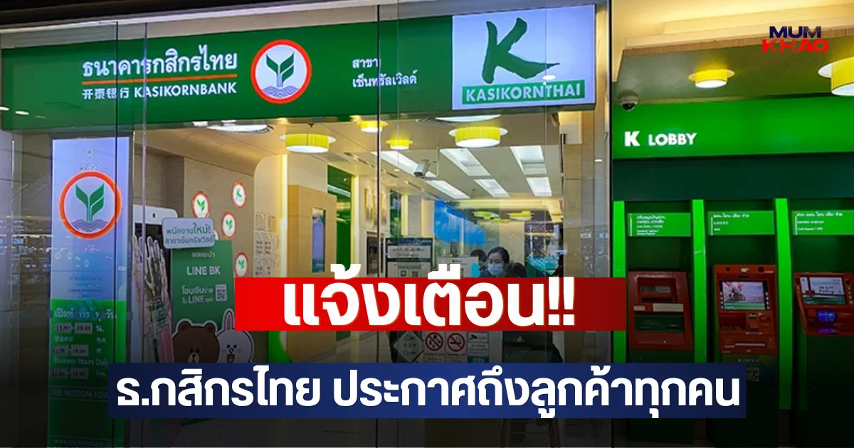 แจ้งเตือน!! ธ.กสิกรไทย ประกาศถึงลูกค้าทุกคน