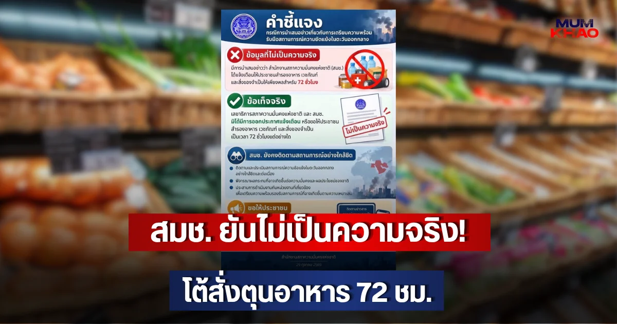 สมช. ยันไม่เป็นความจริง! โต้สั่งตุนอาหาร 72 ชม.