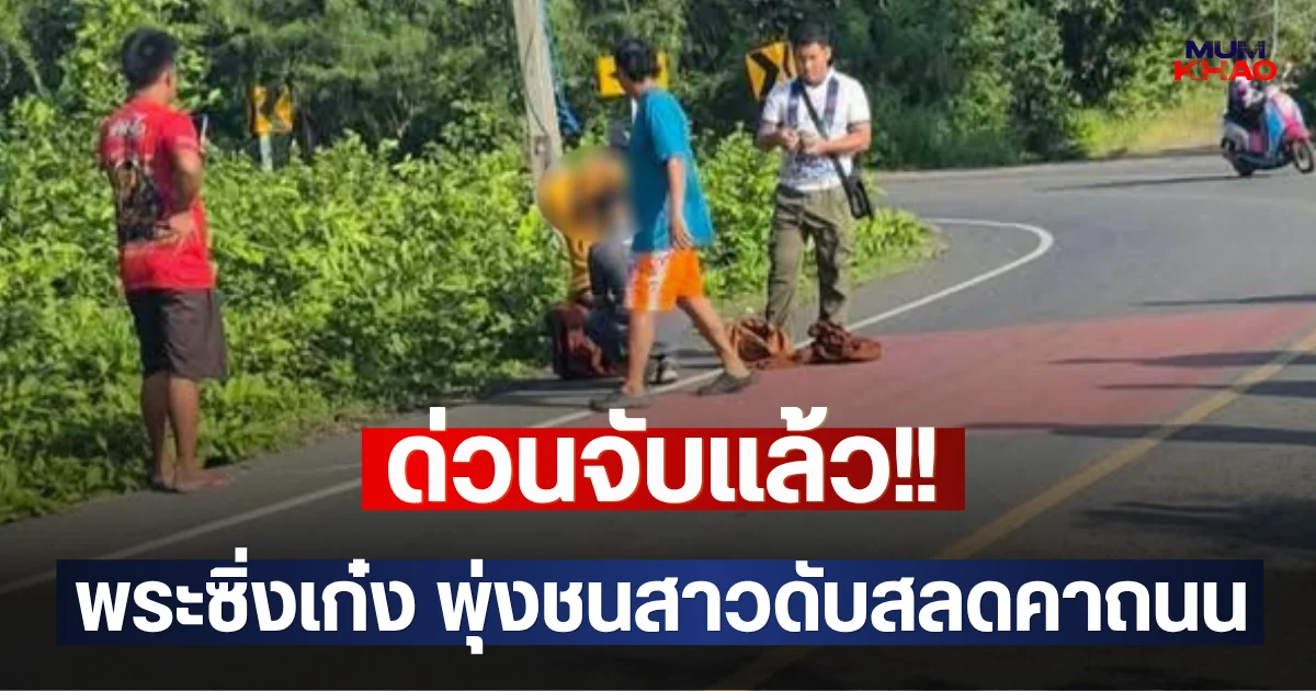 ด่วนจับแล้ว!! พระซิ่งเก๋ง พุ่งชนสาวดับสลดคาถนน