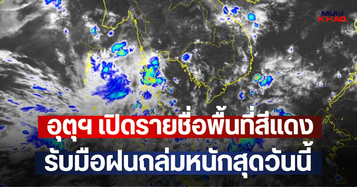อุตุฯ เปิดรายชื่อพื้นที่สีแดง รับมือฝนถล่มหนักสุดวันนี้
