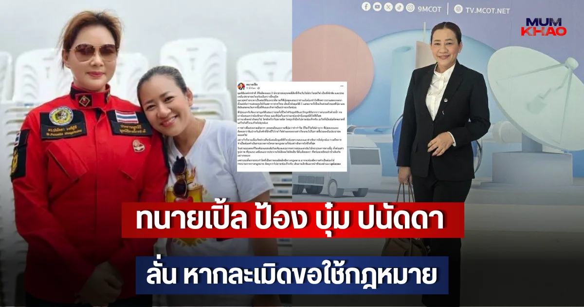 ทนายเปิ้ล ป้อง บุ๋ม ปนัดดา ลั่น หากละเมิดขอใช้กฎหมาย