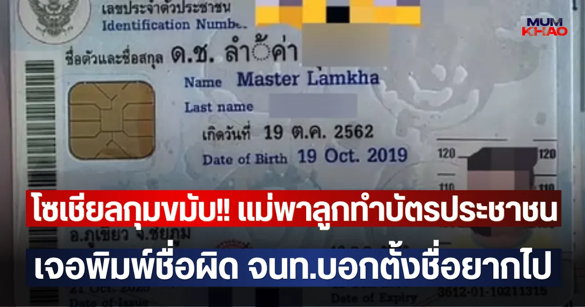 โซเชียลกุมขมับ!! แม่พาลูกทำบัตรประชาชน เจอพิมพ์ชื่อผิด จนท.บอกตั้งชื่อยากไป