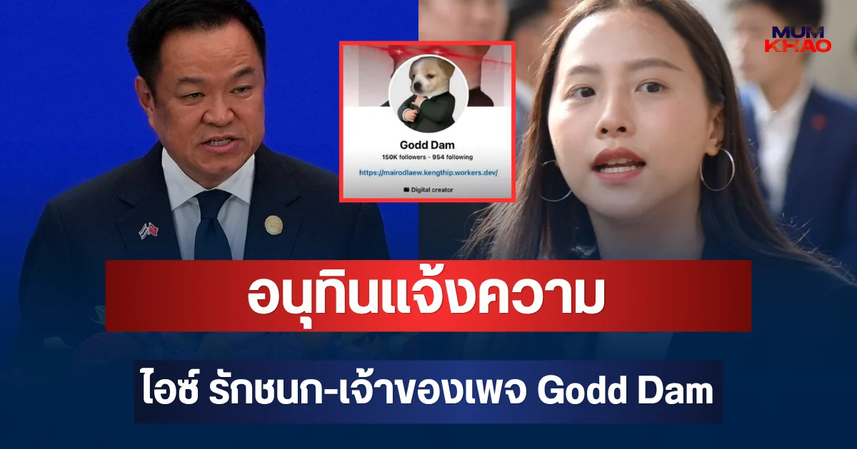 เอาแล้วไง! อนุทินส่งทนายแจ้งความ ไอซ์ รักชนก-เจ้าของเพจ Godd Dam ปมสลิป 7 ล้าน