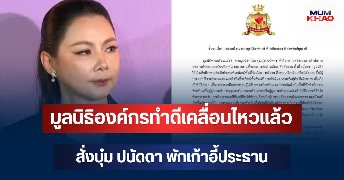 ด่วน! มูลนิธิองค์กรทำดีเคลื่อนไหวแล้ว สั่งบุ๋ม ปนัดดา พักเก้าอี้ประธาน