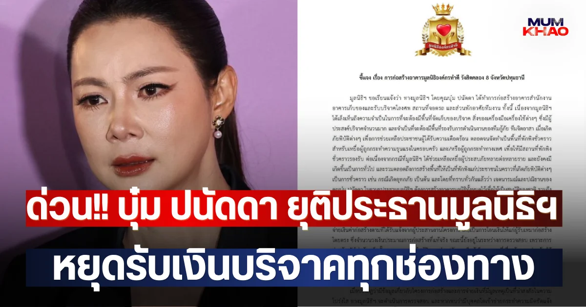 ด่วน!! บุ๋ม ปนัดดา ยุติประธานมูลนิธิฯ หยุดรับเงินบริจาคทุกช่องทาง