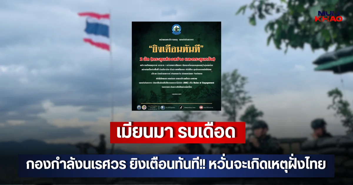 เมียนมารบเดือด กองกำลังนเรศวร ยิงเตือนทันที!! หวั่นจะเกิดเหตุฝั่งไทย