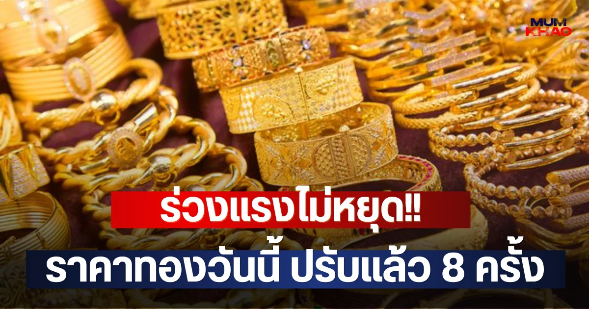 ร่วงแรงไม่หยุด!! ราคาทองวันนี้ ปรับแล้ว 8 ครั้ง