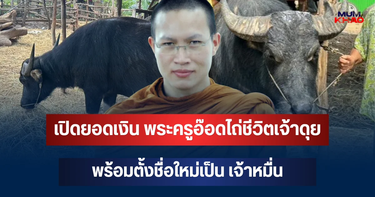 เปิดยอดเงิน พระครูอ๊อดไถ่ชีวิตเจ้าดุย พร้อมตั้งชื่อใหม่เป็น เจ้าหมื่น