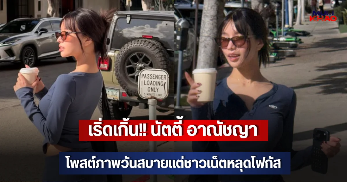 เริ่ดเกิ้น!! นัตตี้ อาณัชญา โพสต์ภาพวันสบายแต่ชาวเน็ตหลุดโฟกัส