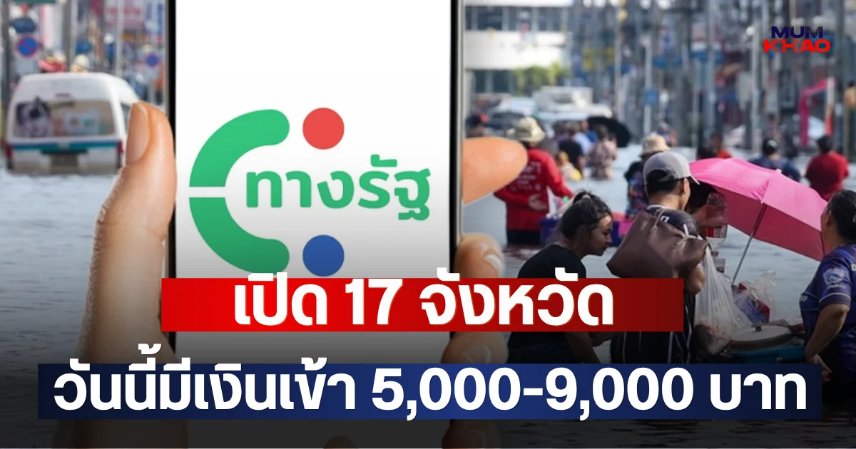 เปิด 17 จังหวัด วันนี้มีเงินเข้า 5,000-9,000 บาท