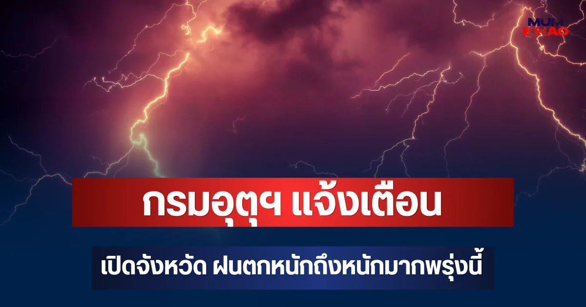 ประกาศแล้ว! กรมอุตุฯ แจ้งเตือน เปิดจังหวัด ฝนตกหนักถึงหนักมากพรุ่งนี้