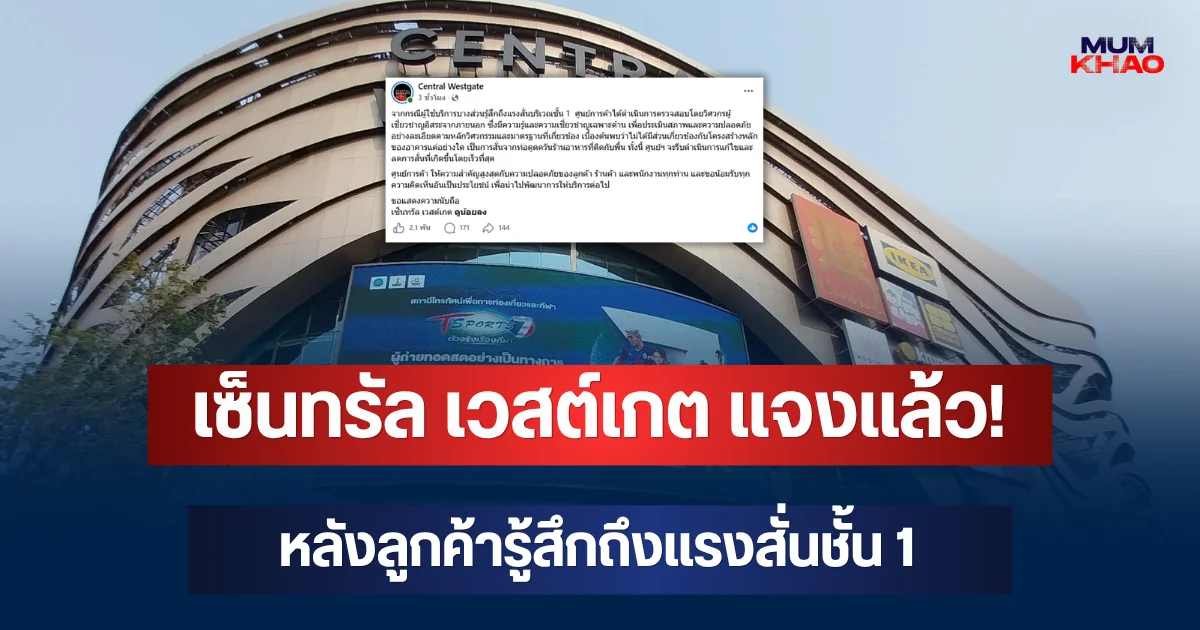 เซ็นทรัล เวสต์เกต แจงแล้ว! หลังลูกค้ารู้สึกถึงแรงสั่นชั้น 1 เผยสาเหตุที่แท้จริง