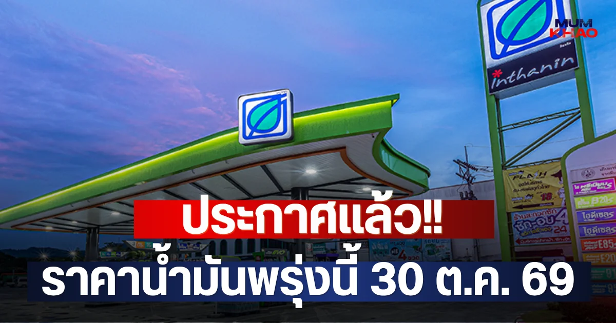 ประกาศแล้ว!! ราคาน้ำมันพรุ่งนี้ 30 ต.ค. 69
