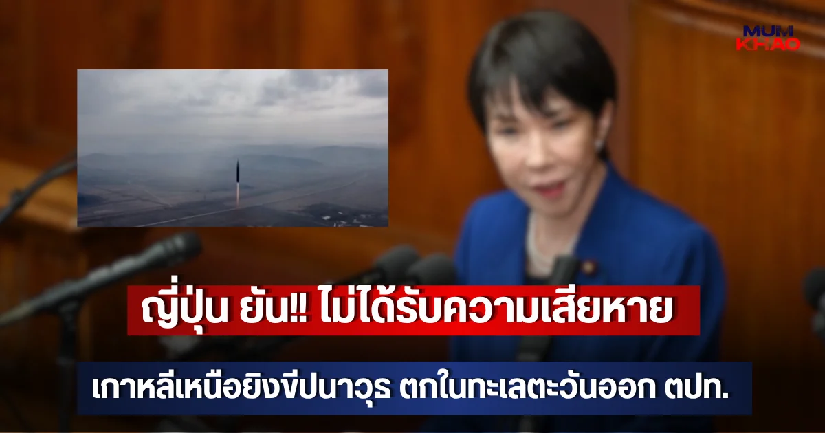 ญี่ปุ่น ยัน!! ไม่ได้รับความเสียหาย เกาหลีเหนือยิงขีปนาวุธ ตกในทะเลตะวันออก ตปท.
