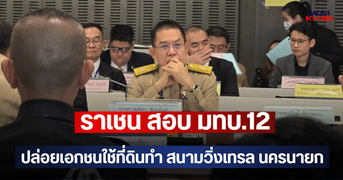 ราเชน สอบ มทบ.12 ปล่อยเอกชนใช้ที่ดินทำ สนามวิ่งเทรล นครนายก
