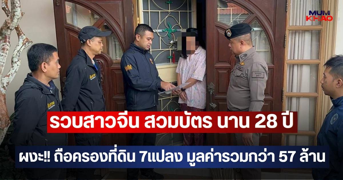 รวบสาวจีน สวมบัตร นาน 28 ปี ผงะ!! ถือครองที่ดิน 7แปลง มูลค่ารวมกว่า 57 ล้าน