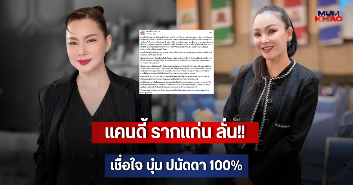 แคนดี้ รากแก่น ลั่น!! เชื่อใจ บุ๋ม ปนัดดา 100%
