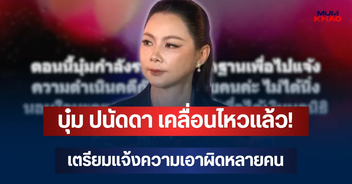 บุ๋ม ปนัดดา เคลื่อนไหวแล้ว! เตรียมแจ้งความเอาผิดหลายคน ลั่นทวงเงินมูลนิธิคืนทุกบาท