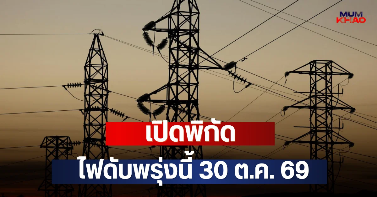 เปิดพิกัด ไฟดับพรุ่งนี้ 30 ต.ค. 69