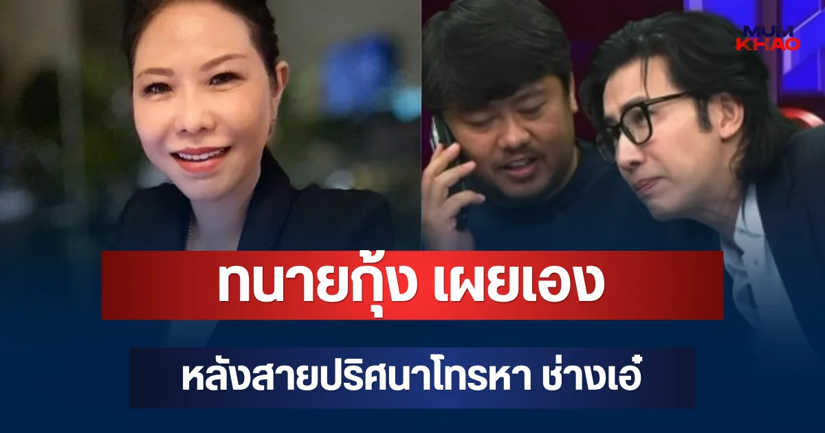 รู้แล้วใครโทร! ทนายกุ้ง เผยเอง หลังสายปริศนาโทรหา ช่างเอ๋ กลางรายการ