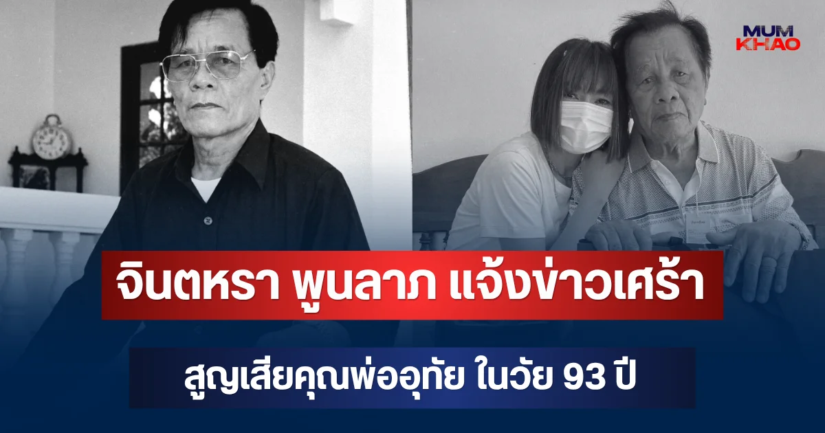 จินตหรา พูนลาภ แจ้งข่าวเศร้า สูญเสียคุณพ่ออุทัย ในวัย 93 ปี
