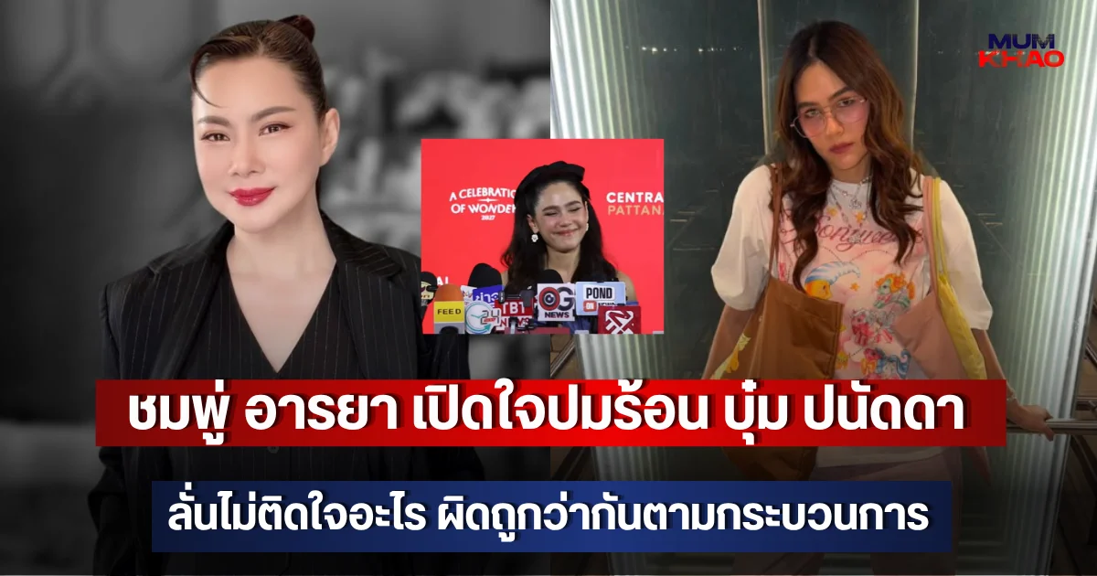 ชมพู่ อารยา เปิดใจปมร้อน บุ๋ม ปนัดดา ลั่นไม่ติดใจอะไร ผิดถูกว่ากันตามกระบวนการ