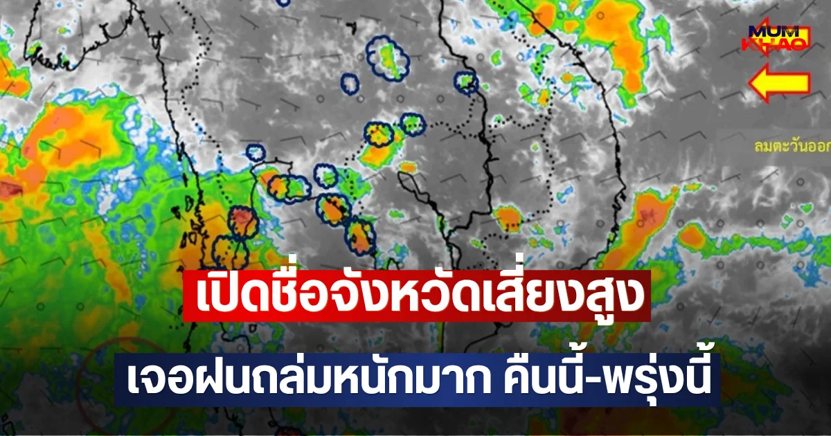 เปิดชื่อจังหวัดเสี่ยงสูง เจอฝนถล่มหนักมาก คืนนี้-พรุ่งนี้