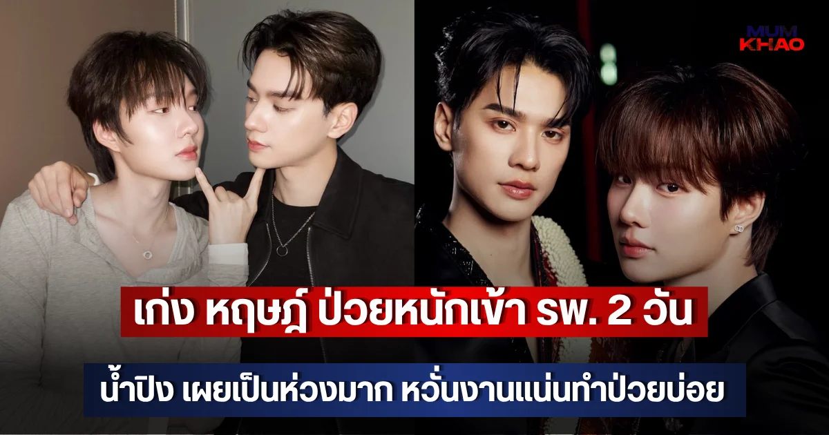 เก่ง หฤษฎ์ ป่วยหนักเข้า รพ. 2 วัน น้ำปิง เผยเป็นห่วงมาก หวั่นงานแน่นทำป่วยบ่อย