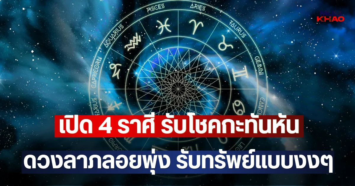 เปิด 4 ราศี รับโชคกะทันหัน ดวงลาภลอยพุ่ง รับทรัพย์แบบงงๆ