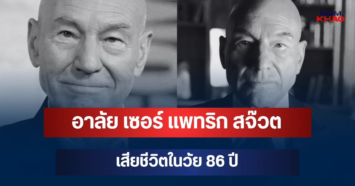 วงการบันเทิงเศร้า! เซอร์ แพทริก สจ๊วต นักแสดงดัง เสียชีวิตในวัย 86 ปี