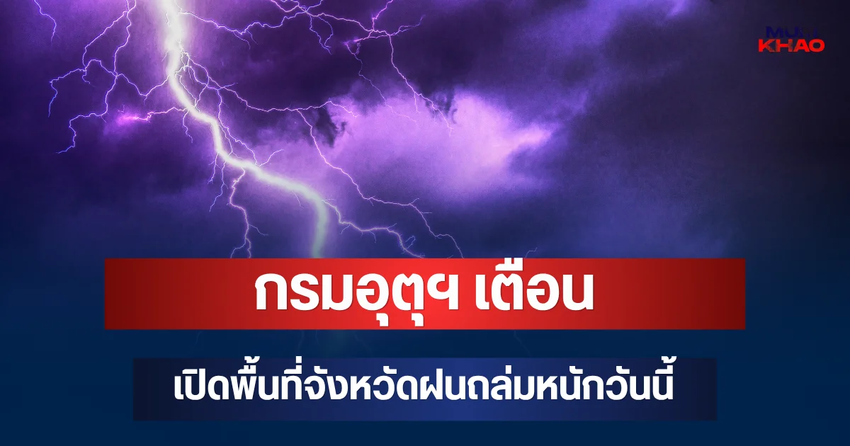 ประกาศแล้ว! กรมอุตุฯ เตือน เปิดพื้นที่จังหวัดฝนถล่มหนักวันนี้