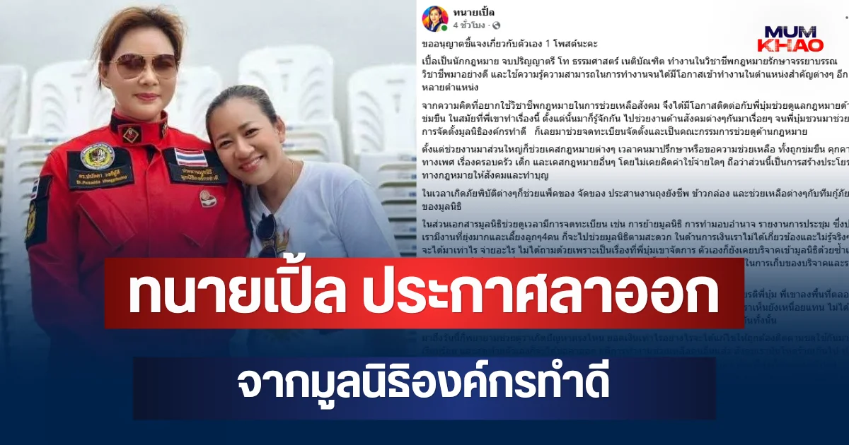 ทนายเปิ้ล ประกาศลาออกจากมูลนิธิองค์กรทำดี ลั่นสังคมโหดร้ายเกินไป