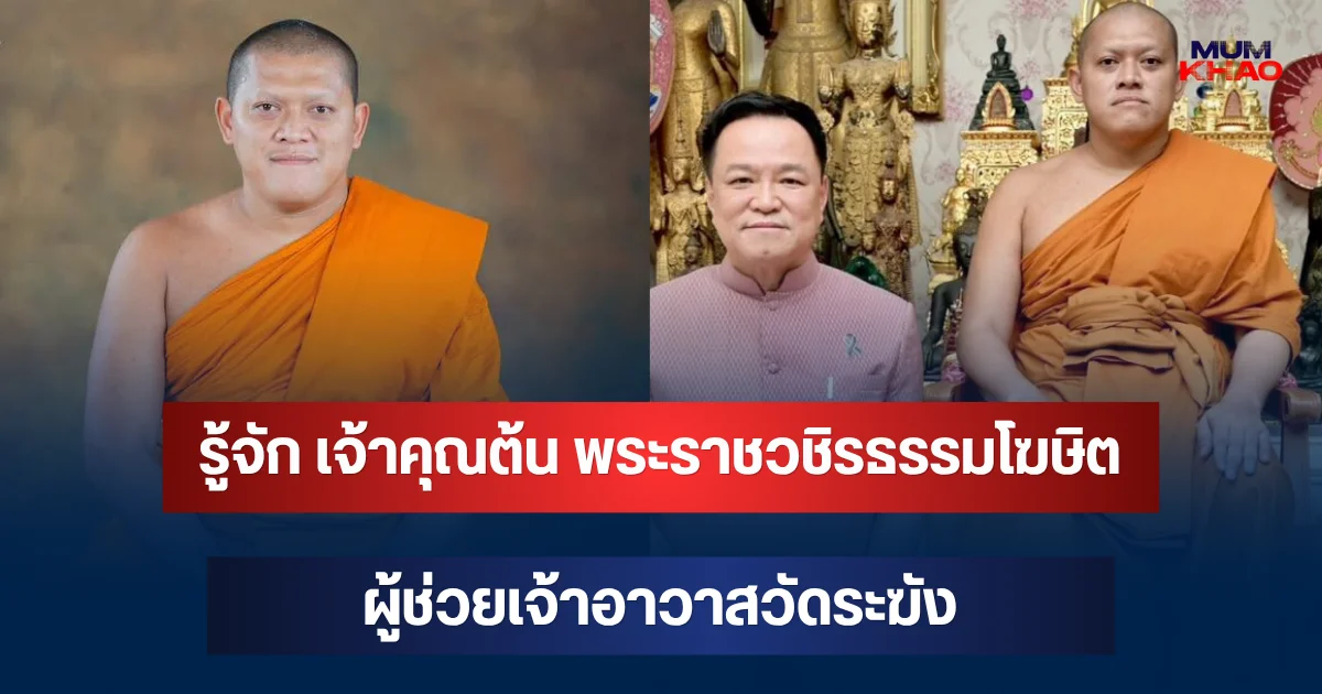รู้จัก เจ้าคุณต้น พระราชวชิรธรรมโฆษิต พระราชาคณะวัย 41 ปี